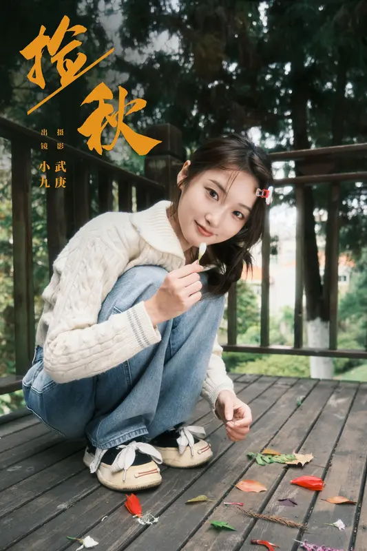 [YITUYU艺图语]2024.12.22 捡秋 陈年小九 - 艺图语