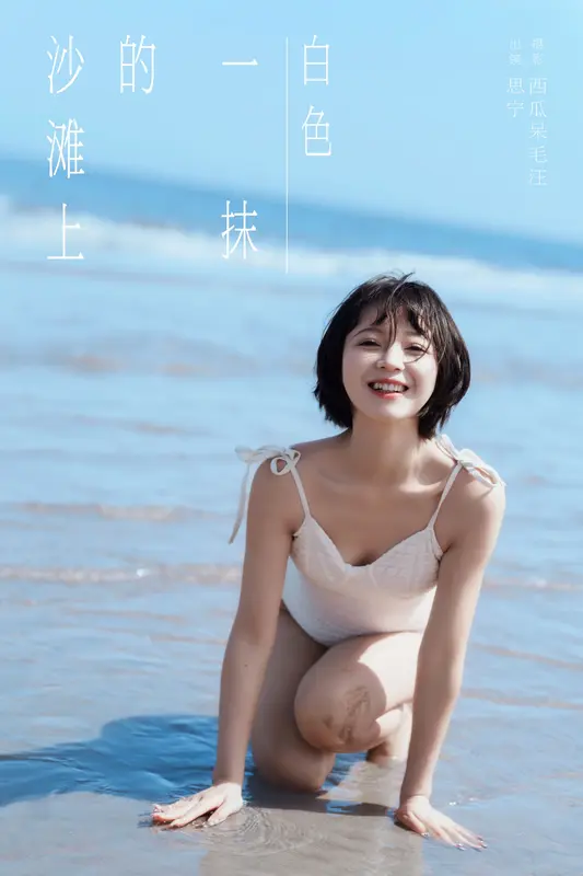 [YITUYU艺图语]2024.12.22 沙滩上的一抹白色 Disexi思宁 - 艺图语