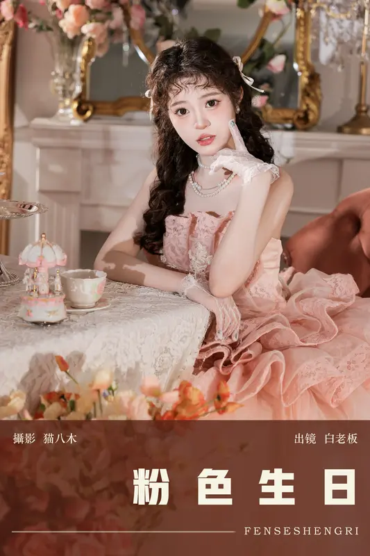 [YITUYU艺图语]2024.12.24 粉色生日 白老板 - 艺图语