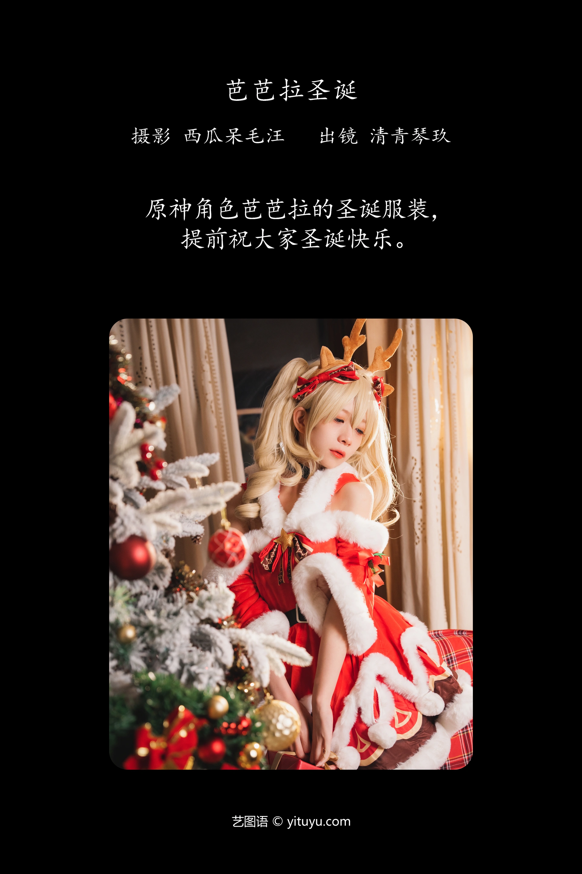 [YITUYU艺图语]2024.12.26 芭芭拉圣诞 琴玖久 1