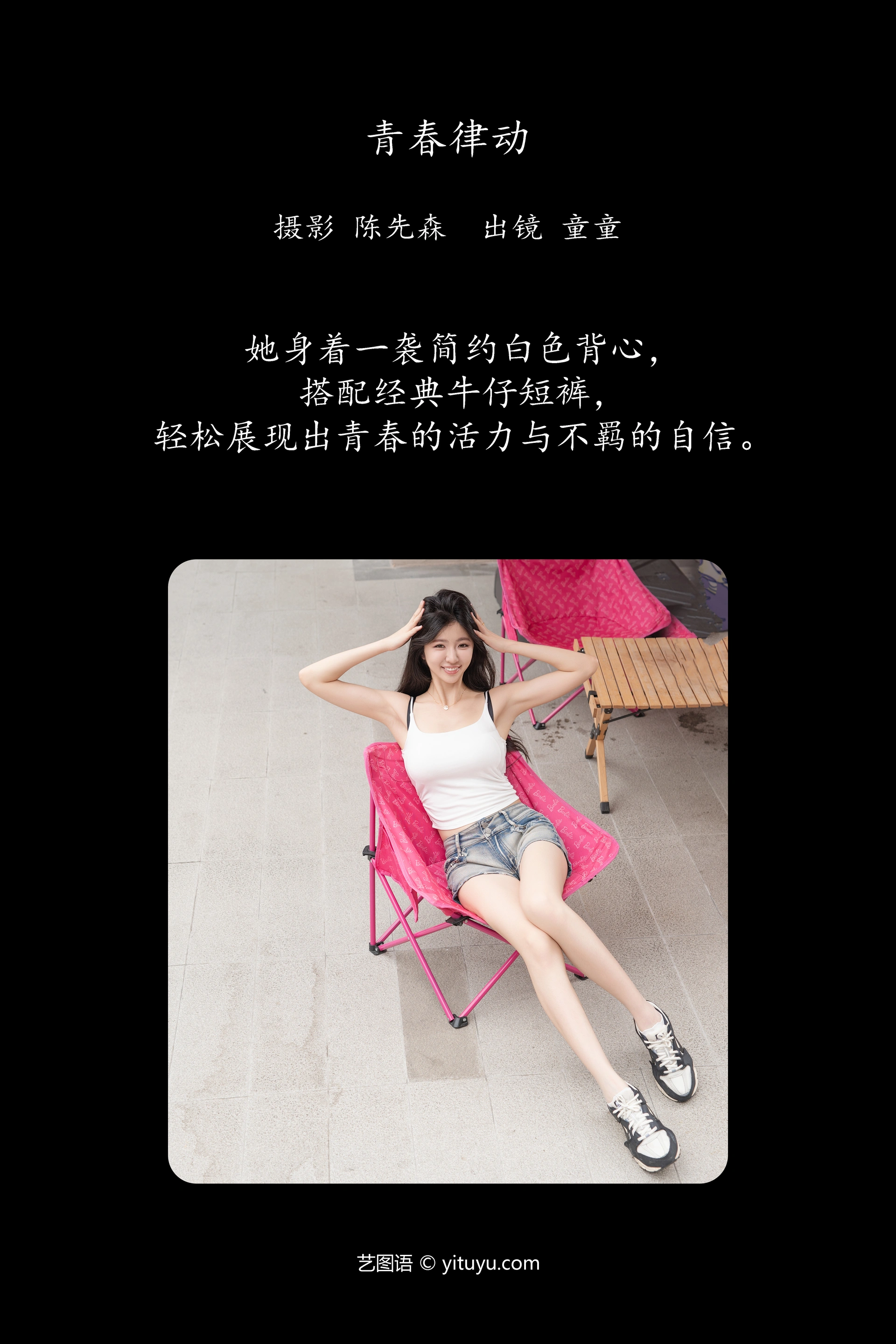[YITUYU艺图语]2024.12.27 青春律动 童童 1